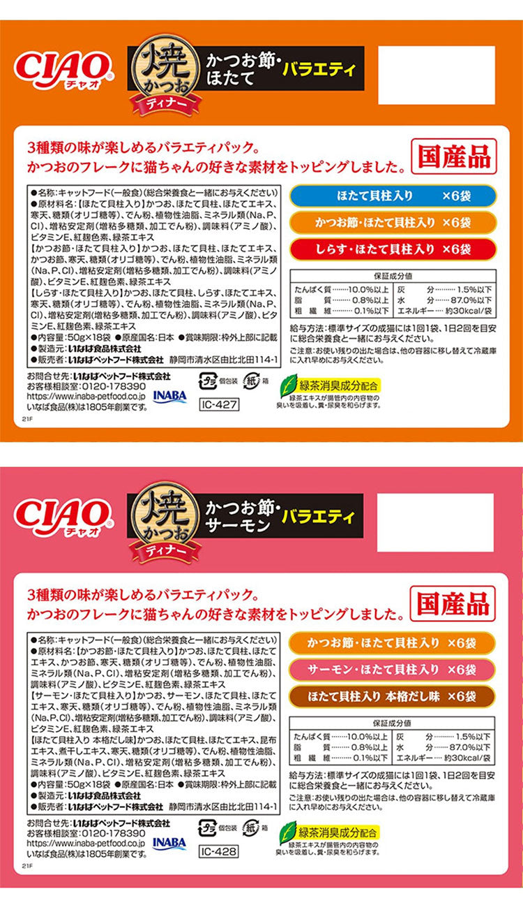 【2個セット】 いなば 焼かつおディナー 50g×18袋入り ×2 日本製 国産 焼かつお 焼きかつお ディナー パウチ キャットフード ウェット いなばペットフード