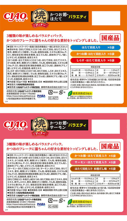 【2個セット】 いなば 焼かつおディナー 50g×18袋入り ×2 日本製 国産 焼かつお 焼きかつお ディナー パウチ キャットフード ウェット いなばペットフード