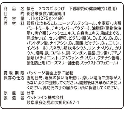 【4個セット】 ペットライン 懐石 2つのごほうび 機能性タイプ 1.1kg x4 4.4kg 4400g 国産 日本製 小分けパック 猫用 猫 キャットフード ドライ