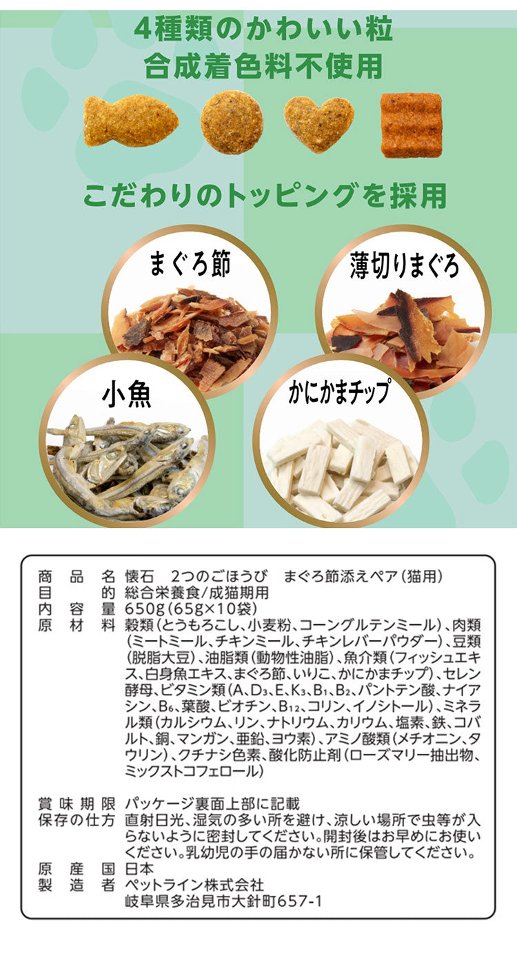 【10個セット】 ペットライン 懐石 2つのごほうび フレーバータイプ 650g x10 6.5kg 国産 日本製 小分けパック 猫用 猫 キャットフード ドライ
