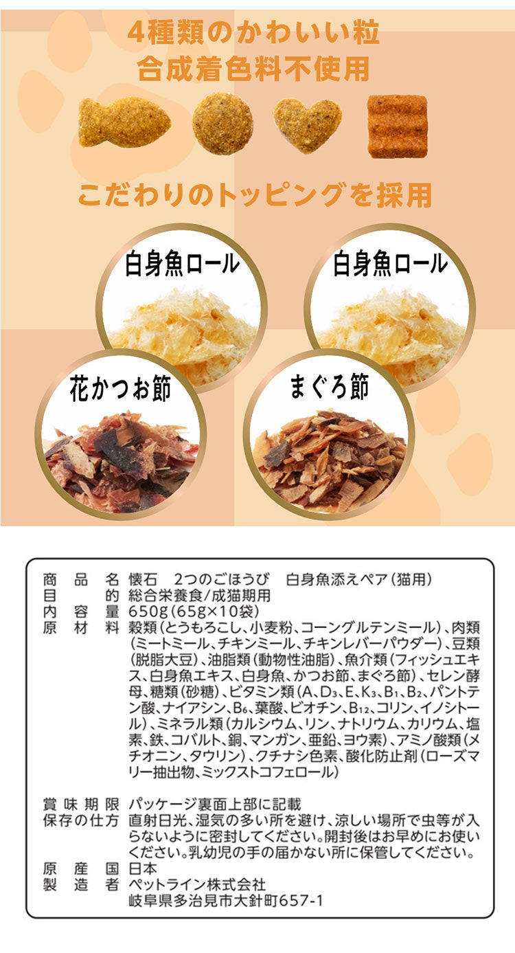 【10個セット】 ペットライン 懐石 2つのごほうび フレーバータイプ 650g x10 6.5kg 国産 日本製 小分けパック 猫用 猫 キャットフード ドライ