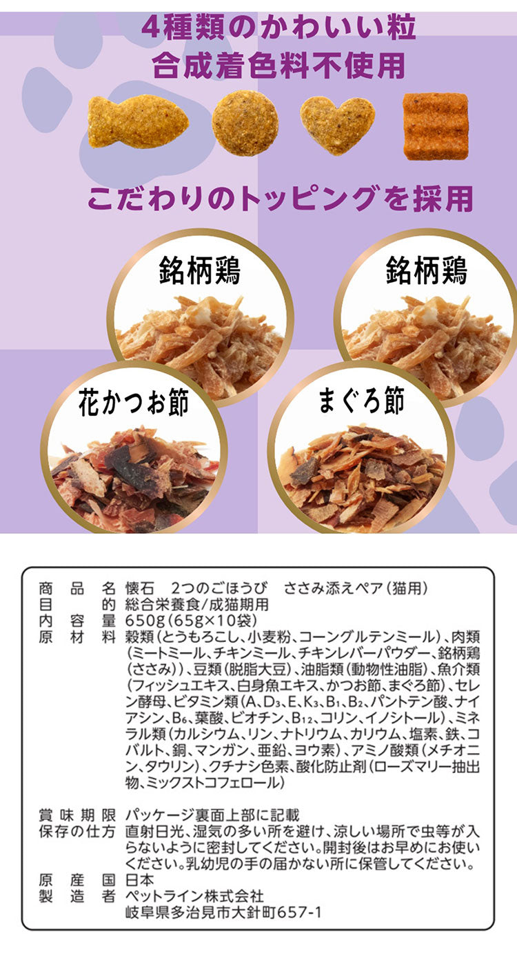 【10個セット】 ペットライン 懐石 2つのごほうび フレーバータイプ 650g x10 6.5kg 国産 日本製 小分けパック 猫用 猫 キャットフード ドライ