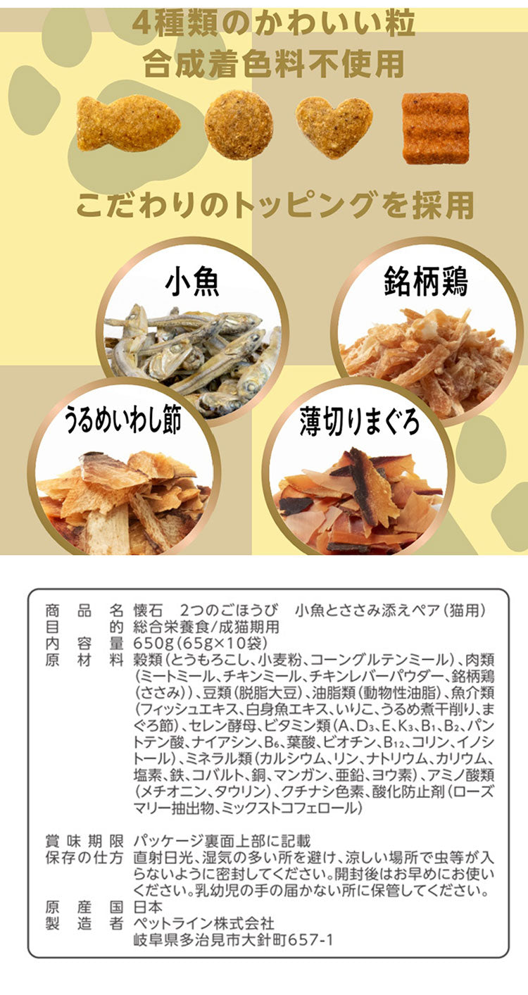 【10個セット】 ペットライン 懐石 2つのごほうび フレーバータイプ 650g x10 6.5kg 国産 日本製 小分けパック 猫用 猫 キャットフード ドライ