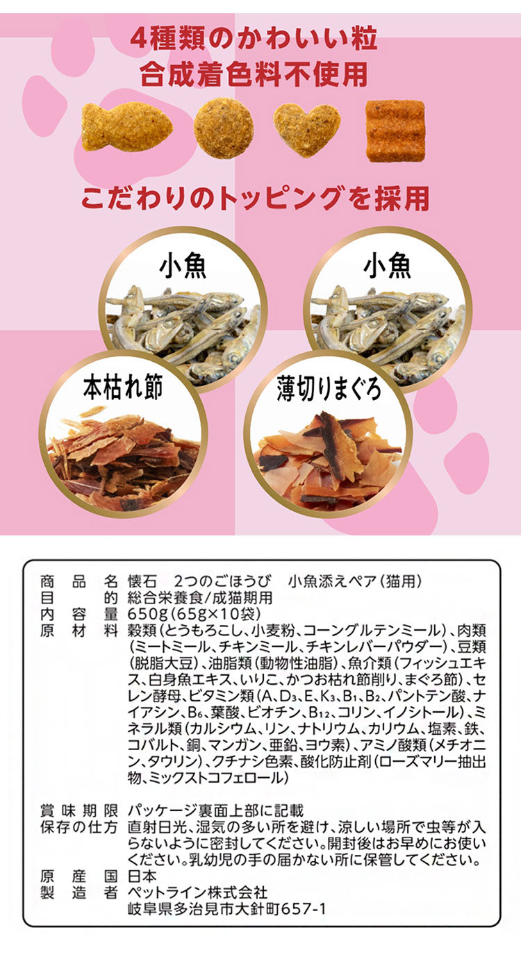 【10個セット】 ペットライン 懐石 2つのごほうび フレーバータイプ 650g x10 6.5kg 国産 日本製 小分けパック 猫用 猫 キャットフード ドライ