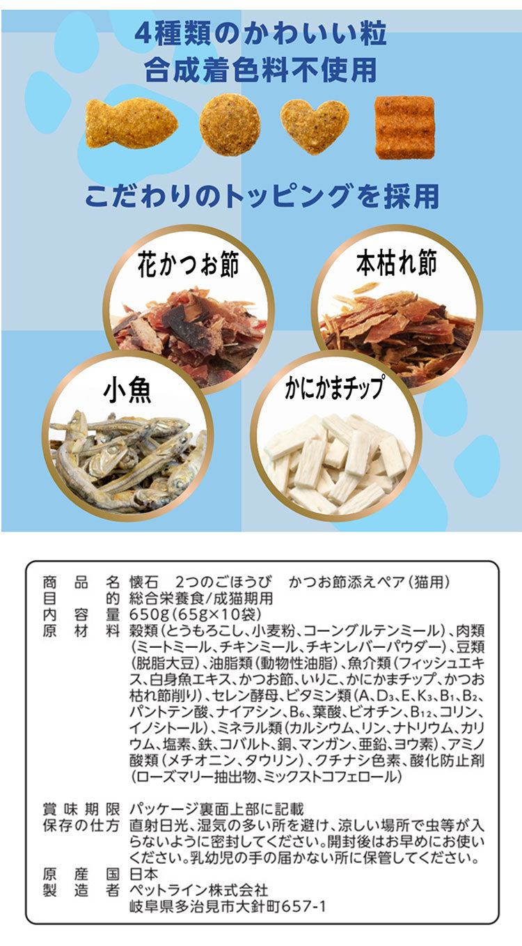 【10個セット】 ペットライン 懐石 2つのごほうび フレーバータイプ 650g x10 6.5kg 国産 日本製 小分けパック 猫用 猫 キャットフード ドライ