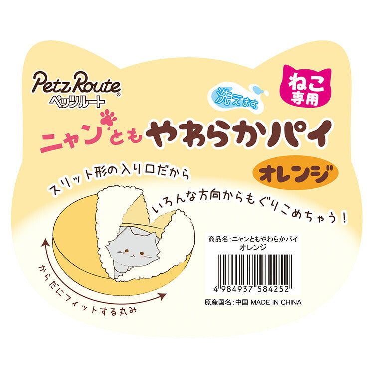 ペッツルート ニャンともやわらかパイ 洗える 洗濯可 ベッド 猫 ねこ ペットベッド クッション ハウス ソファ ふかふか ペット用品