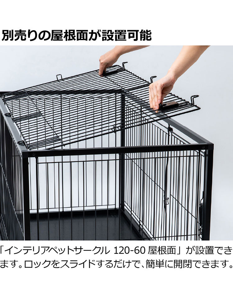 リッチェル 犬用 サークル ケージ 120×60cm 高さ60cm シンプル インテリアペットサークル 120-60 大型 大きい 犬用サークル ゲージ ペットケージ ハウス 小型犬 中型犬 犬 ペット用