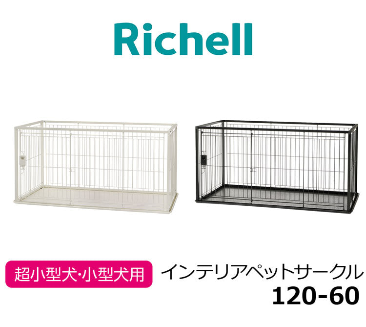 リッチェル 犬用 サークル ケージ 120×60cm 高さ60cm シンプル インテリアペットサークル 120-60 大型 大きい 犬用サークル ゲージ ペットケージ ハウス 小型犬 中型犬 犬 ペット用