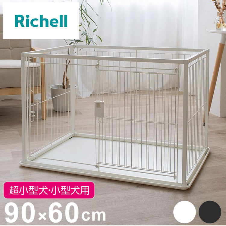 リッチェル 犬用 サークル ケージ 90×60cm 高さ60cm シンプル インテリアペットサークル 90-60 コンパクト 小型 犬用サークル ゲージ ペットケージ ハウス 小型犬 超小型犬 犬 ペット用