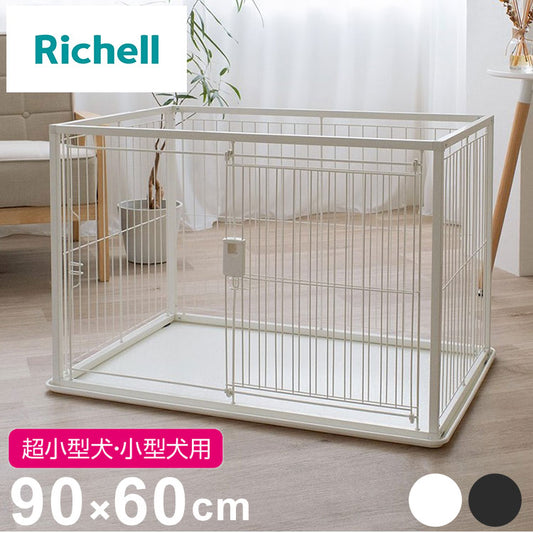 リッチェル 犬用 サークル ケージ 90×60cm 高さ60cm シンプル インテリアペットサークル 90-60 コンパクト 小型 犬用サークル ゲージ ペットケージ ハウス 小型犬 超小型犬 犬 ペット用