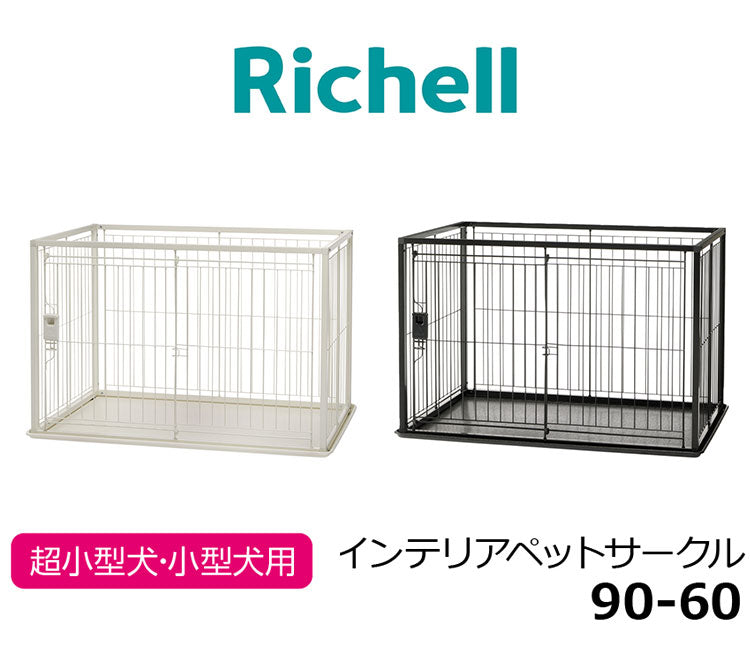リッチェル 犬用 サークル ケージ 90×60cm 高さ60cm シンプル インテリアペットサークル 90-60 コンパクト 小型 犬用サークル ゲージ ペットケージ ハウス 小型犬 超小型犬 犬 ペット用