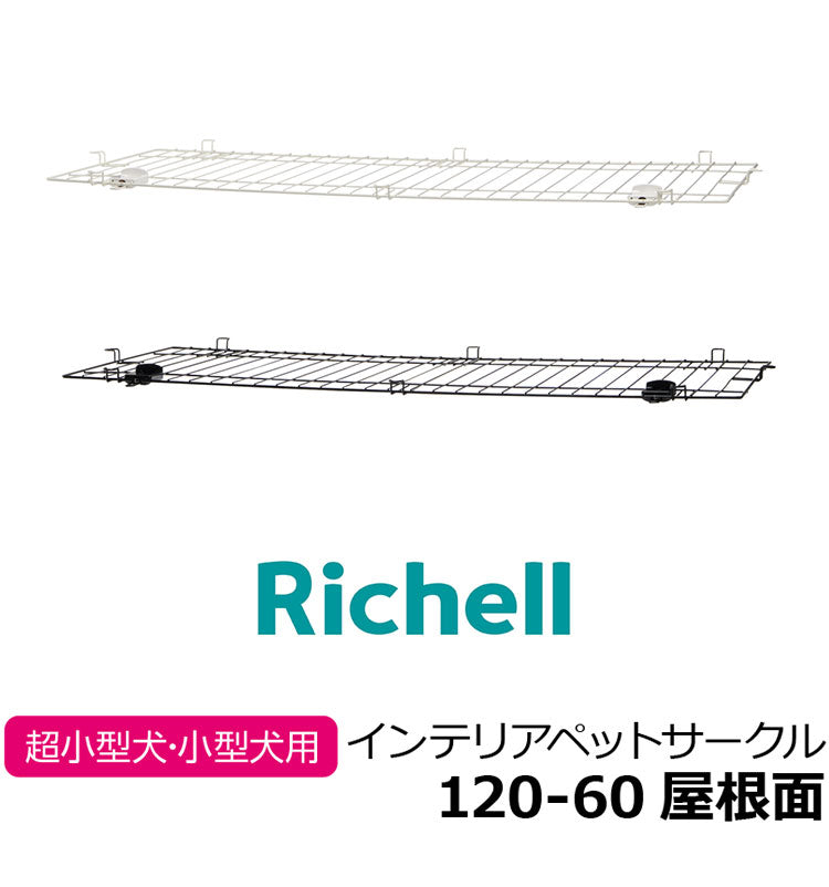 リッチェル インテリアペットサークル120-60用 屋根面 サークル用屋根面 パーツ オプション 屋根 屋根のみ サークル ケージ ゲージ ペットサークル ペットケージ 犬用 犬 ペット用