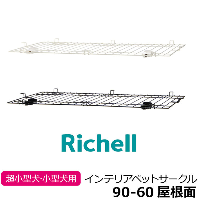 リッチェル インテリアペットサークル90-60用 屋根面 サークル用屋根面 パーツ オプション 屋根 屋根のみ サークル ケージ ゲージ ペットサークル ペットケージ 犬用 犬 ペット用