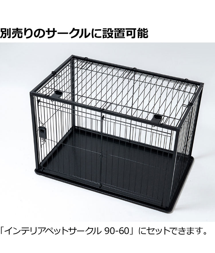 リッチェル インテリアペットサークル90-60用 屋根面 サークル用屋根面 パーツ オプション 屋根 屋根のみ サークル ケージ ゲージ ペットサークル ペットケージ 犬用 犬 ペット用