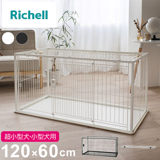 リッチェル 犬用 サークル ケージ 屋根面付き 120×60cm 高さ60cm シンプル インテリアペットサークル 120-60 大型 大きい 犬用サークル ゲージ ペットケージ ハウス 屋根 屋根あり 犬 ペット用