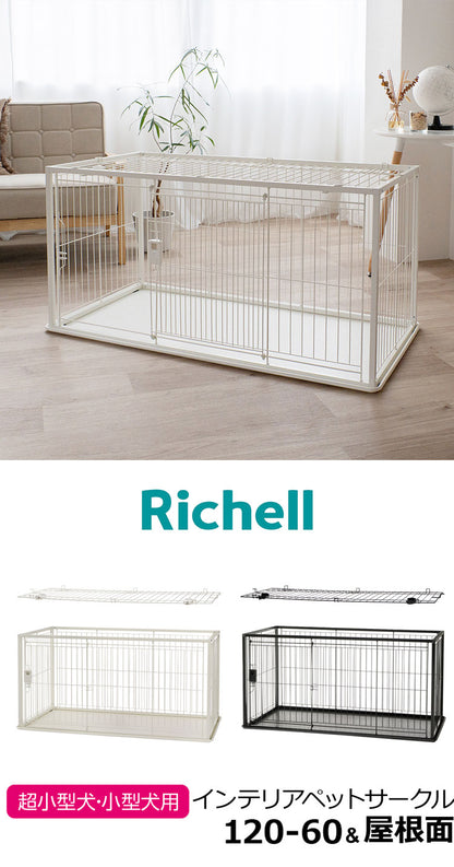 リッチェル 犬用 サークル ケージ 屋根面付き 120×60cm 高さ60cm シンプル インテリアペットサークル 120-60 大型 大きい 犬用サークル ゲージ ペットケージ ハウス 屋根 屋根あり 犬 ペット用