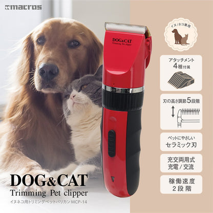 トリミング バリカン ペット用 水洗い 水洗 MCP-14 犬猫用 ペットバリカン トリマー セラミック 交流式 犬 イヌ 猫 ネコ ペット