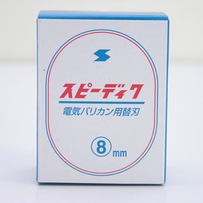 スピーディク CL-50・DSC-8・SP-3用 替刃 8mm