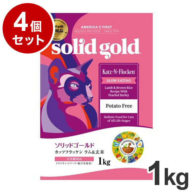 【4個セット】 ソリッドゴールド ドライフード カッツフラッケン 1kg 猫用 ドライフード キャットフード まとめ売り まとめ買い セット販売