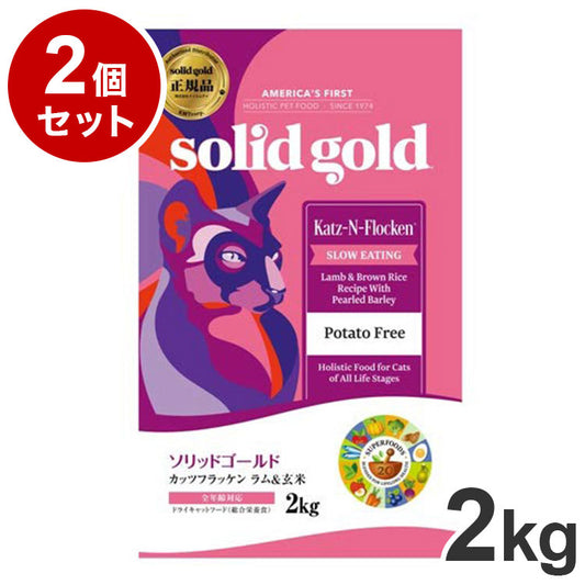 【2個セット】 ソリッドゴールド ドライフード カッツフラッケン 2kg 猫用 ドライフード キャットフード まとめ売り まとめ買い セット販売