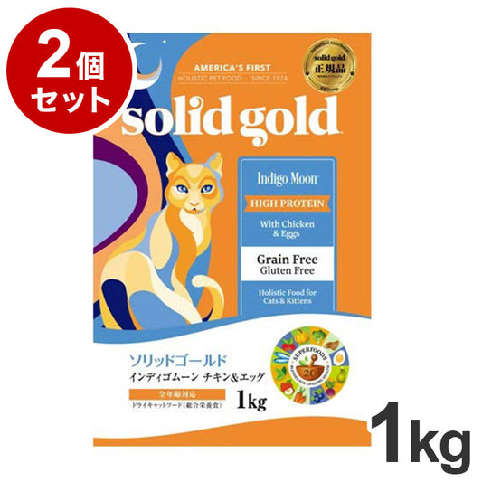 【2個セット】 ソリッドゴールド ドライフード インディゴムーン 1kg 猫用 ドライフード キャットフード まとめ売り まとめ買い セット販売