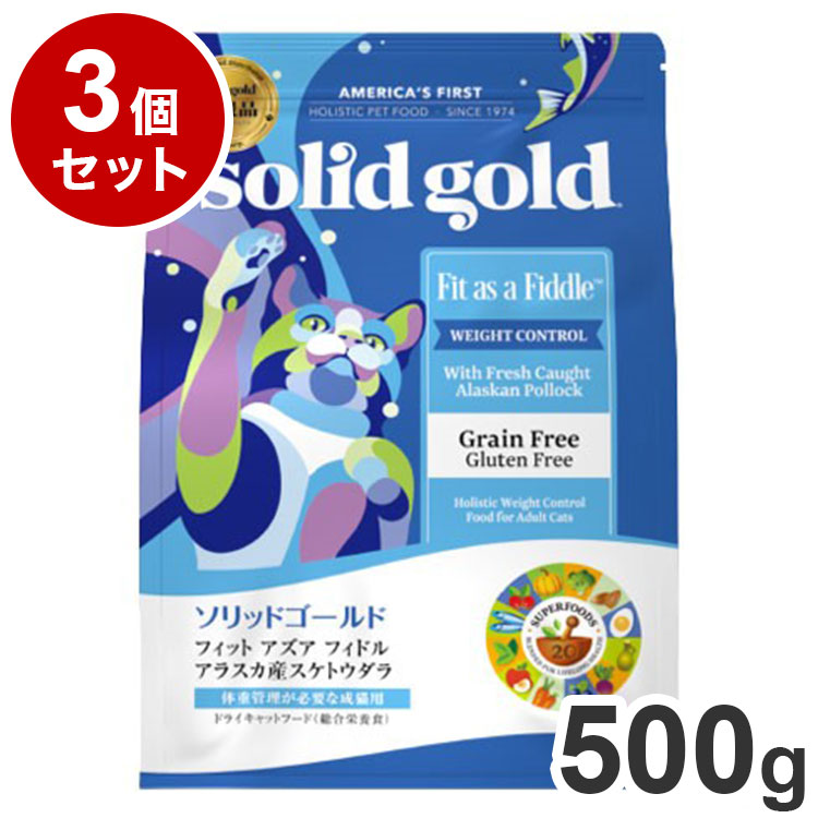 【3個セット】 ソリッドゴールド フィット アズア フィドル 500g 猫用 ドライフード キャットフード まとめ売り まとめ買い セット販売