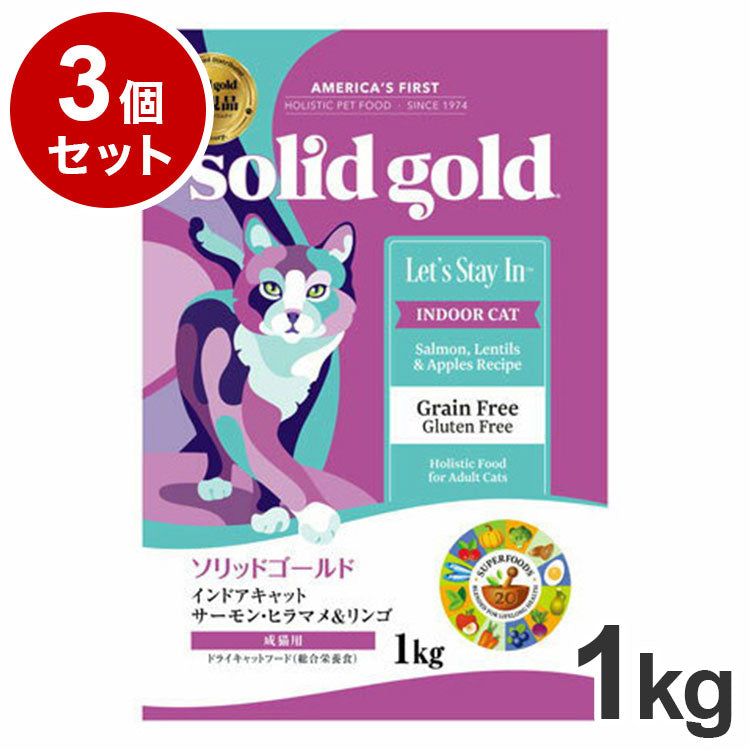 【3個セット】 ソリッドゴールド ドライフード インドアキャット サーモン 1kg 猫用 ドライフード キャットフード まとめ売り まとめ買い セット販売