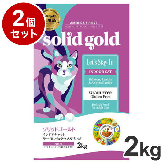 【2個セット】 ソリッドゴールド ドライフード インドアキャット サーモン 2kg 猫用 ドライフード キャットフード まとめ売り まとめ買い セット販売