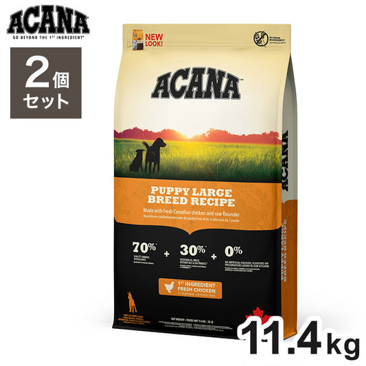 【2個セット】 アカナ パピーラージブリードレシピ 11.4kg x2 22.8kg ドライフード ドッグフード 犬用 フード ACANA