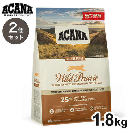 【2個セット】 アカナ ワイルドプレイリーキャット 1.8kg x2 3.6kg ACANA 猫用 ねこ用 フード キャットフード ペットフード