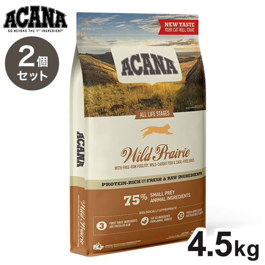 【2個セット】 アカナ ワイルドプレイリーキャット 4.5kg x2 9kg ACANA 猫用 ねこ用 フード キャットフード ペットフード