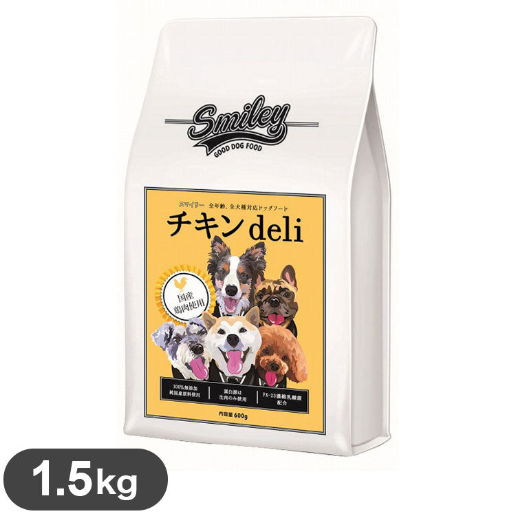 スマイリー 国産チキンdeli 1.5kg 鶏肉 チキン 鶏 国産 日本製 フード ペットフード ドッグフード 犬 犬用 子犬 仔犬 成犬 高齢犬