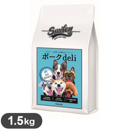 スマイリー 国産ポークdeli 1.5kg 豚肉 ポーク 豚 国産 日本製 フード ペットフード ドッグフード 犬 犬用 子犬 仔犬 成犬 高齢犬