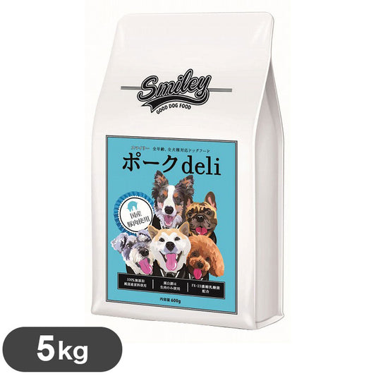 スマイリー 国産ポークdeli 5kg 豚肉 ポーク 豚 国産 日本製 フード ペットフード ドッグフード 犬 犬用 子犬 仔犬 成犬 高齢犬