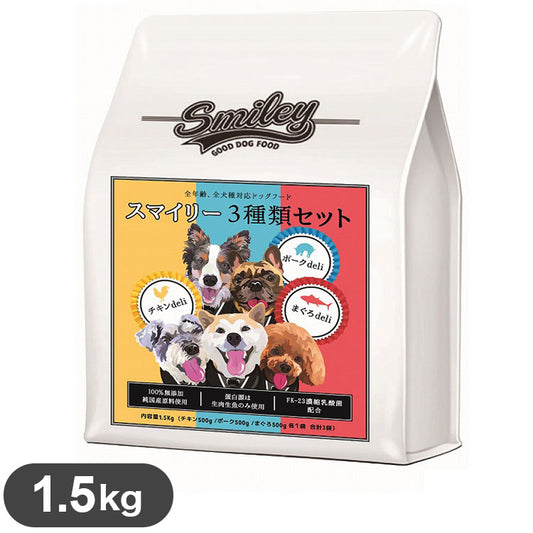 スマイリー 3種セット 1.5kg チキン ポーク まぐろ 500g 日本製 国産 フード ペットフード ドッグフード 犬 犬用