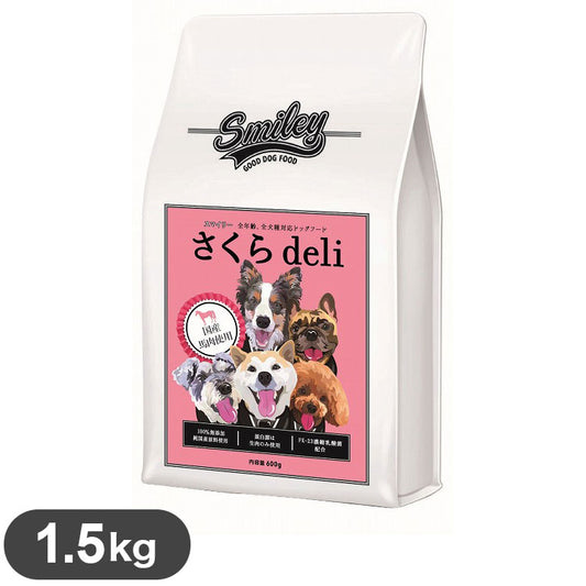 スマイリー 国産さくらdeli 1.5kg 馬肉 さくら 国産 日本製 フード ペットフード ドッグフード 犬 犬用 子犬 仔犬 成犬 高齢犬