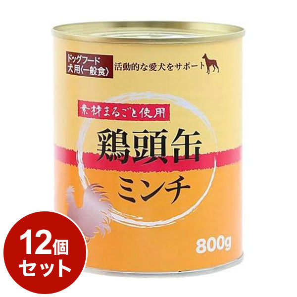 【12個セット】 鶏頭缶ミンチ 800g x12 ペッツバリュー