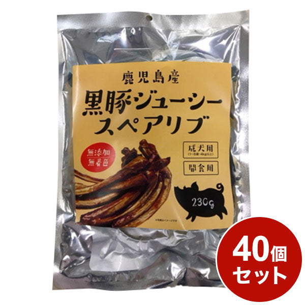 【40個セット】 黒豚ジューシースペアリブ 230g x40 ペッツバリュー