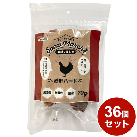 【36個セット】 素材マルシェ砂肝ハード 70g x36 ペッツバリュー