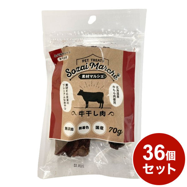 【36個セット】 素材マルシェ牛干し肉 70g x36 ペッツバリュー