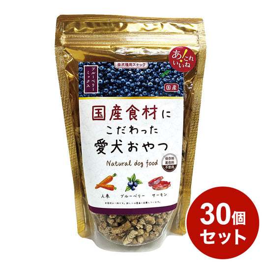 【30個セット】 国産食材にこだわった愛犬おやつ ブルーベリーミックス200g x30 ペッツバリュー