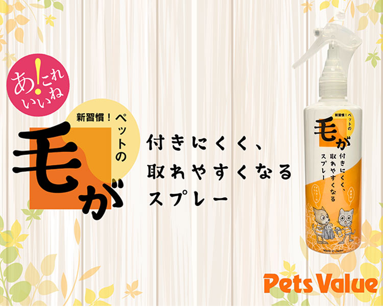 毛が付きにくく、取れやすくなるスプレー 300ml 日本製 国産 無香料 無アルコール アルコールフリー 毛が取れやすい 毛が付きにくい スプレー ペッツバリュー