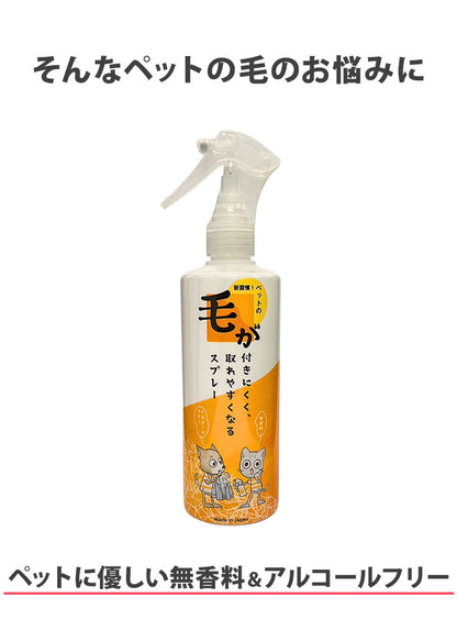 毛が付きにくく、取れやすくなるスプレー 300ml 日本製 国産 無香料 無アルコール アルコールフリー 毛が取れやすい 毛が付きにくい スプレー ペッツバリュー