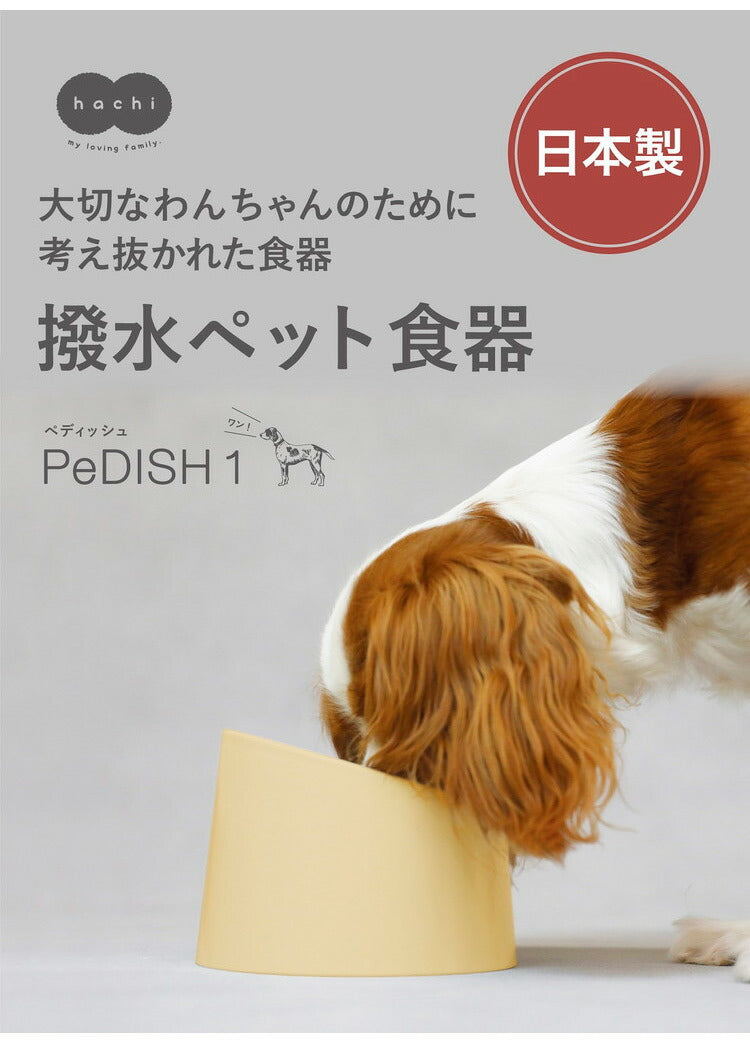 日本製 撥水 ペット 食器 PeDISH1 hachi ハチ フードボウル 食べやすい 犬 ネコ 食洗器対応 電子レンジ対応 国産 シービージャパン CBジャパン